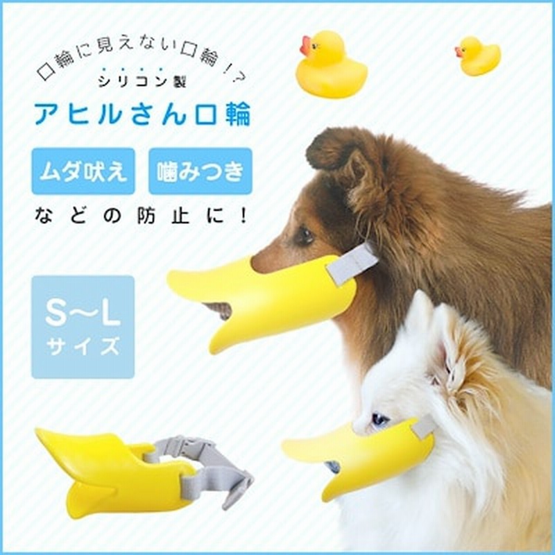 口輪 アヒル あひる口 犬用 ペット かわいい しつけ 無駄吠え 噛みぐせ 拾い食い 防止 通販 Lineポイント最大1 0 Get Lineショッピング