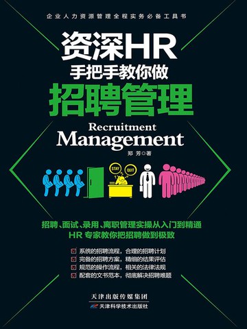 【電子書】资深HR手把手教你做：招聘管理