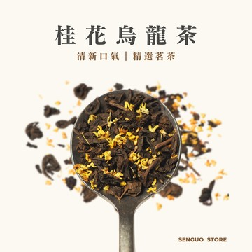 【森菓舖】桂花烏龍茶｜精選茗茶－10入/袋