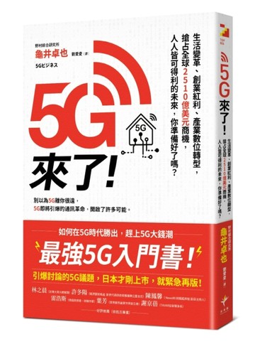 5G來了！生活變革、創業紅利、產業數位轉型，搶占全球2510億美元商機，人人皆可得[二手書_良好]