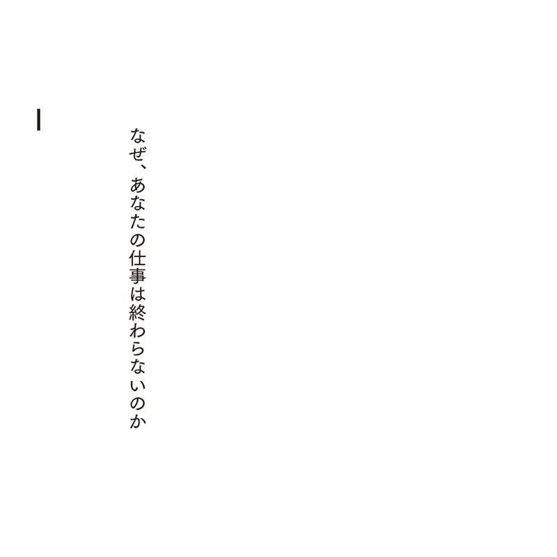 なぜ,あなたの仕事は終わらないのか