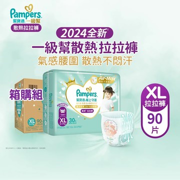 【幫寶適Pampers】2024全新 極上守護 一級幫 拉拉褲/褲型/紙尿褲/尿布/散熱拉拉褲 (XL) 90片/箱