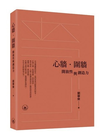 心牆．圍牆——開放性與創造力
