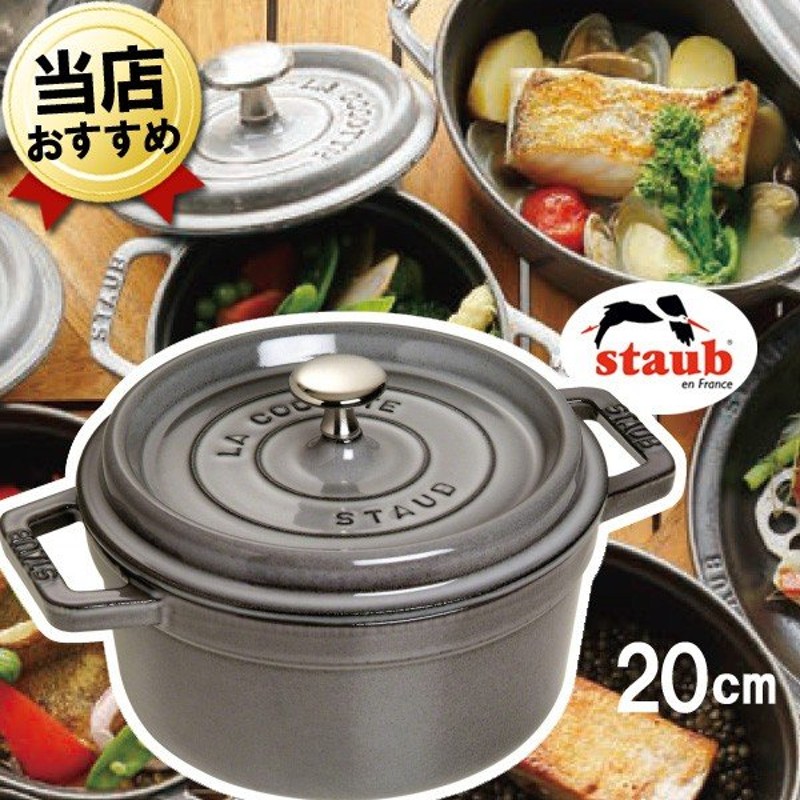 ストウブ staub ピコココット 鍋 ラウンドシチューパン 20cm 2.2L