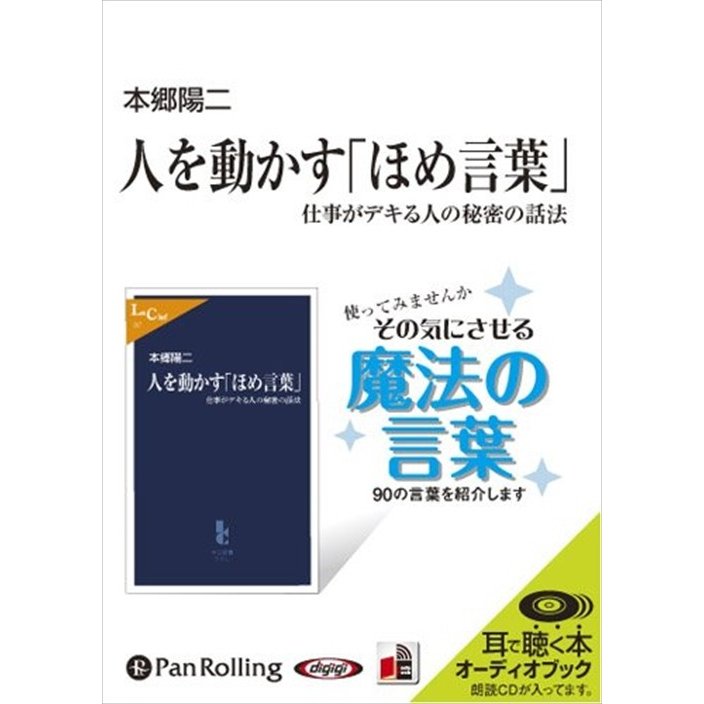 CD 人を動かす ほめ言葉 仕事がデキ