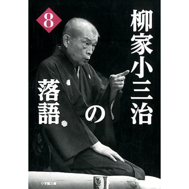 柳家小三治の落語