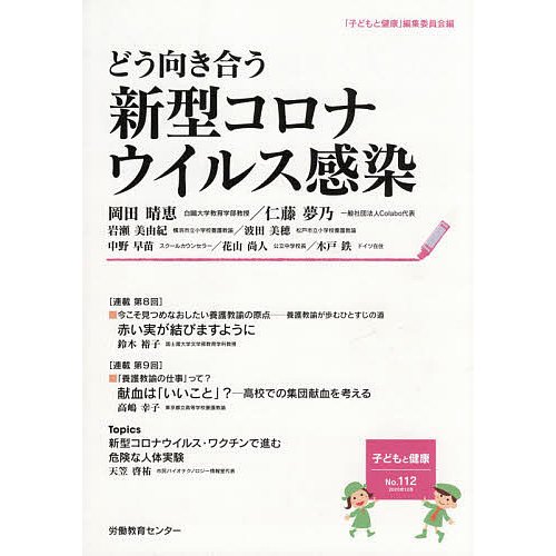 どう向き合う新型コロナウイルス感染