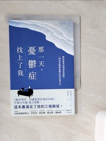 【書寶二手書T5／勵志_V9N】那一天，憂鬱症找上了我：從拒絕承認到勇敢面對，一個記者戰勝憂鬱症的真實告白，《雖然想死，但還是想吃辣炒年糕》作者白洗嬉強力推薦！_金正源,  黃莞婷