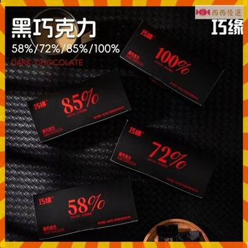 下殺價💯黑巧克力100g 100% 72% 58%純黑巧克力純可可脂禮盒裝送女友小零食情人節禮物 黑巧克力