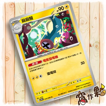 【窩作夥】麻麻鰻 Sv11b 034 M2a 048 普卡 U 漆黑伏特 超級進化夢想ex 寶可夢 PTCG 中文版單卡