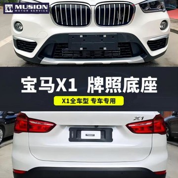 適用寶馬X1前牌照板E84后車牌托F49支架底座M版邊框新交規專用
