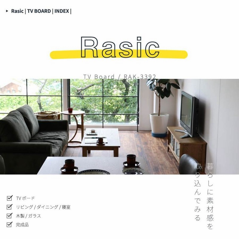 RASIC tv board ラシックテレビボード　105cm ICHIBA Rasic TV Board・ラシック テレビボード 幅105cm RAK