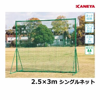 カネヤ 野球 防球フェンス 2.5m×3mフェンス32 KB-2510 ＜2023NP＞