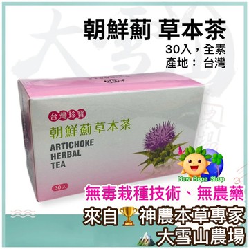 🏔️大雪山農場【台灣朝鮮薊草本茶】30入｜朝鮮薊 雞角刺｜冷凍乾燥台灣朝鮮薊膠囊｜無農藥｜草本茶｜茶包、茶袋｜純素｜台灣