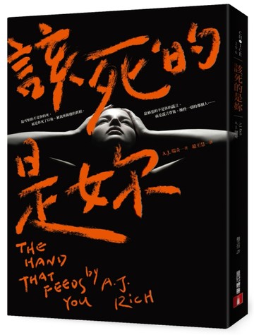 該死的是妳[二手書_良好]