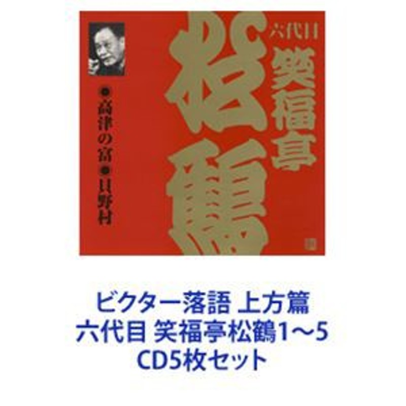 笑福亭松鶴［六代目］ / ビクター落語 上方篇 六代目 笑福亭松鶴1～5 [CD5枚セット] | LINEブランドカタログ