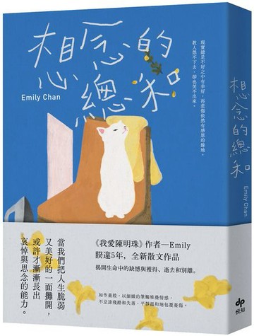 想念的總和【繼《我愛陳明珠》，睽違5年，全新散文作品】【城邦讀書花園】