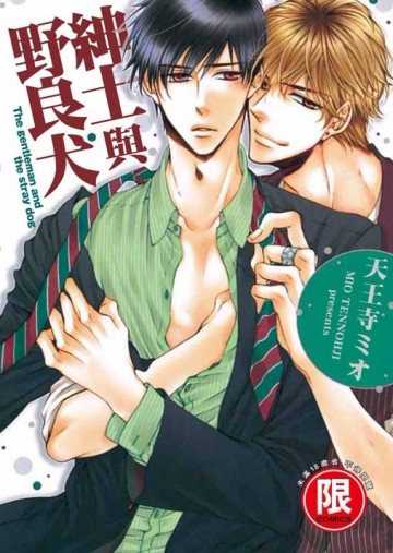 紳士與野良犬（全）[二手書_良好]