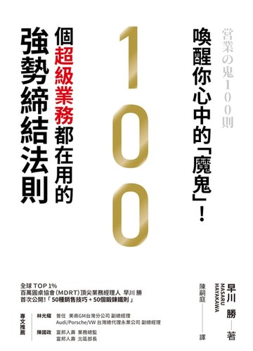 【電子書】喚醒你心中的「魔鬼」！100個超級業務都在用的強勢締結法則