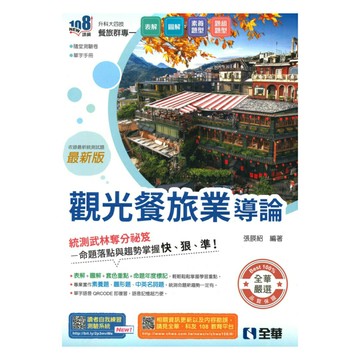 全華高職(餐旅)觀光餐旅業導論(最新版)