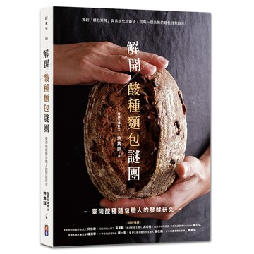 [出色]解開酸種麵包謎團：臺灣酸種麵包職人的發酵研究
