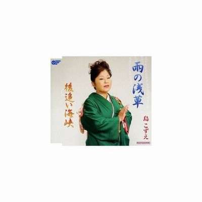 島こずえ 雨の浅草 後追い海峡 Cd 通販 Lineポイント最大get Lineショッピング