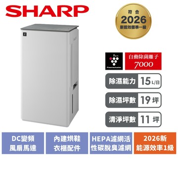 【SHARP夏普】15L乾淨方3合1雙氣流美型除濕機(濾網型) DW-T15FT-W 奶油白