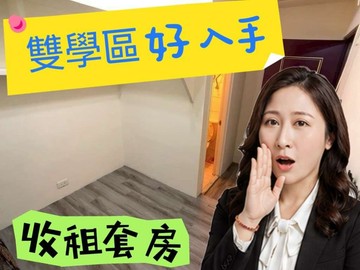 雙學區 好入手 收租套房 太平洋 湘涵｜新北市泰山區明志路三段