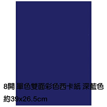 【文具通】8K 8開 單色 雙面 西卡紙 200磅 約39x26.5cm 深藍 P1140014【APP滿額下單4%點數(單一帳號最高1500點)】5/31止