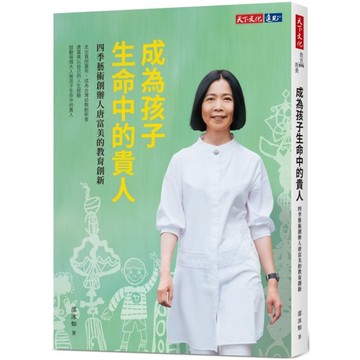 成為孩子生命中的貴人：四季藝術創辦人唐富美的教育創新