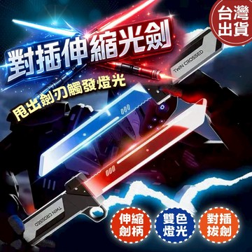 【現貨 免運費】火光刃 雙刃劍玩具 炫彩發光雙刃 對插光劍 炫彩伸縮刀 雙刀光劍 雙刀發光玩具 雙刃伸縮光劍 火光劍