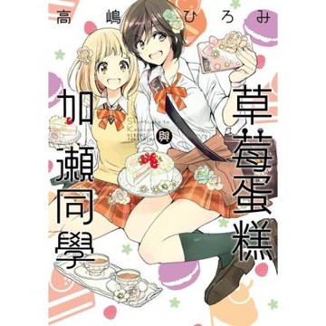 草莓蛋糕與加瀨同學 (全)_Readmoo 讀墨電子書