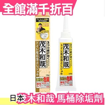 日本製茂木和哉馬桶尿垢專用清潔劑100g 水痕污漬水垢除霉除垢專家老外好吃驚 小福部屋 Yahoo奇摩超級商城 Line購物