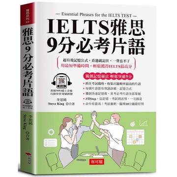 IELTS雅思9分必考片語：超有效記憶公式，輕鬆突破9分。（附贈線上MP3）