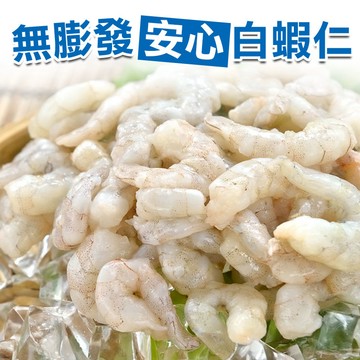 【愛上新鮮】無膨發安心白蝦仁4包