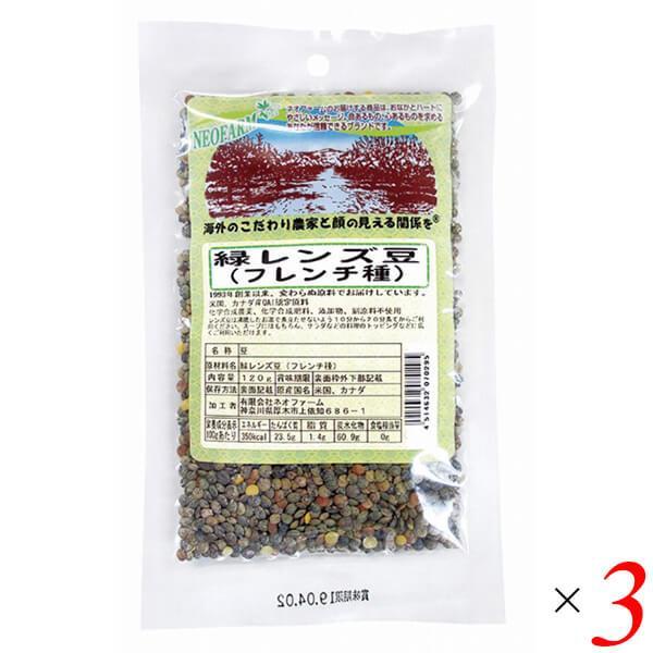 緑レンズ豆（フレンチ種）120g 3個セット ネオファーム ヒラマメ 皮つき 送料無料