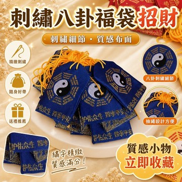 ⚡24H臺灣倉出⚡優選⭐道家刺繡小八卦小袋子八卦袋口袋織花工藝布袋子7x5釐米刺繡福袋