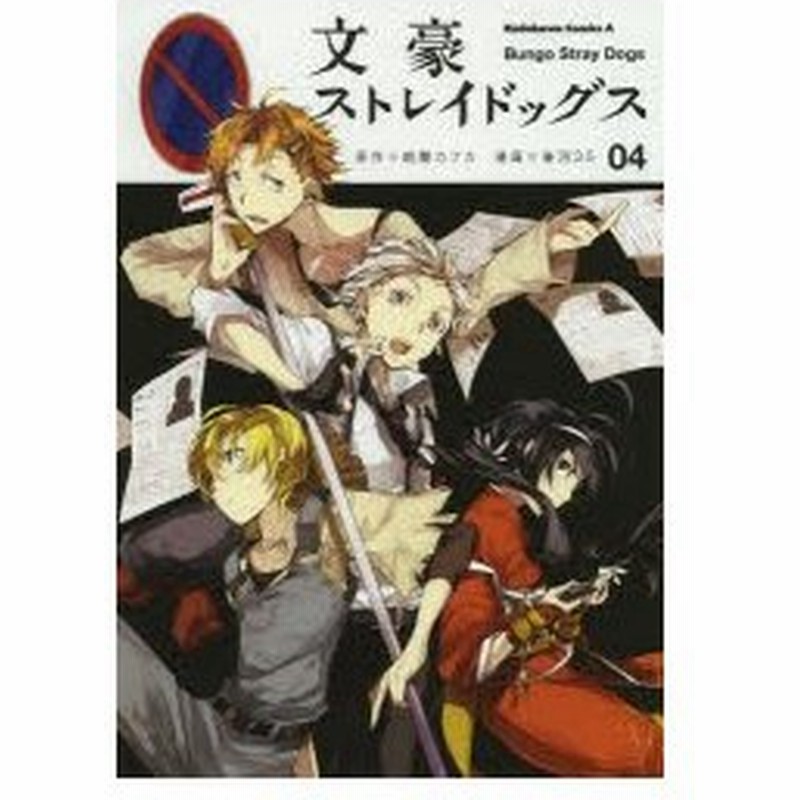 文豪ストレイドッグス ０４ 朝霧カフカ 原作 春河３５ 漫画 古本 通販 Lineポイント最大get Lineショッピング