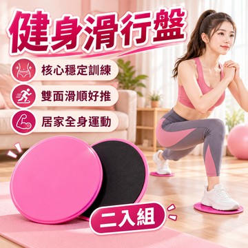 🔥台灣當天出貨 加厚耐壓🔥 滑行盤 滑行墊 滑盤 滑步墊 健身滑行盤 健身墊 瑜珈滑盤 瑜珈 滑行板 平衡訓練