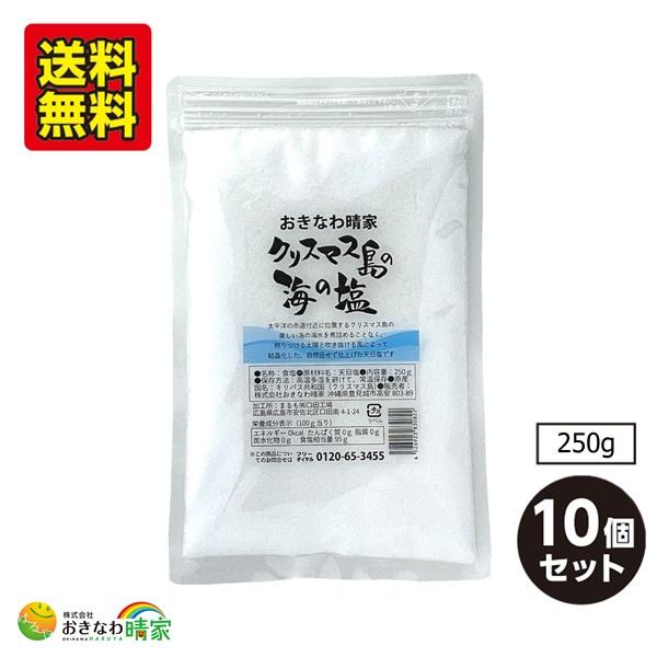 クリスマス島の海の塩 250g×10個 (天日干し 天然塩) 送料無料