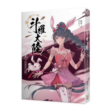 斗羅大陸(二)史萊克七怪