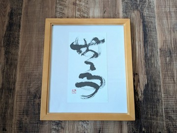 書法藝術品（無事）一件限定，附畫框