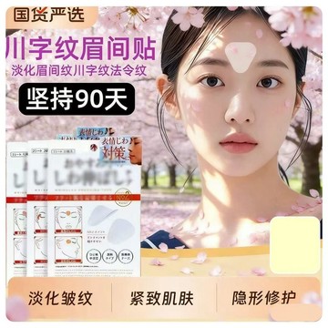 ✨蝦皮優選熱賣🌸日本美容貼 面部提拉貼 微調眉間紋 川字紋 法令紋 舒展皺紋美容貼 美顏貼 川字紋眉間貼額頭貼