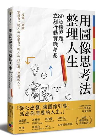 用圖像思考法整理人生：80道練習題，立刻行動實踐夢想[二手書_良好]