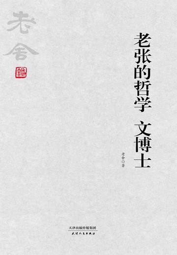 【電子書】老张的哲学 文博士