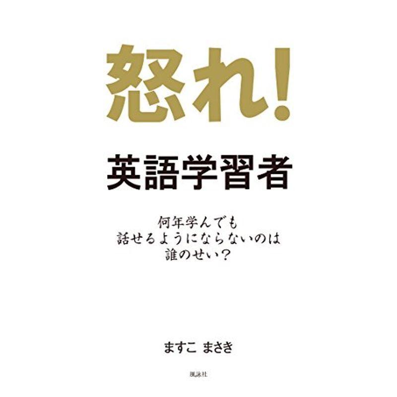 怒れ英語学習者?何年学んでも話せるようにならないのは誰のせい?