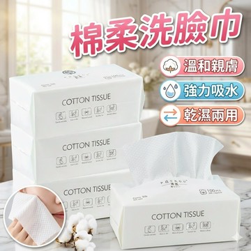 洗臉巾 乾濕兩用 一次性洗臉巾 拋棄式卸妝巾 棉柔巾 美容巾 臉部清潔 100抽 擦臉巾