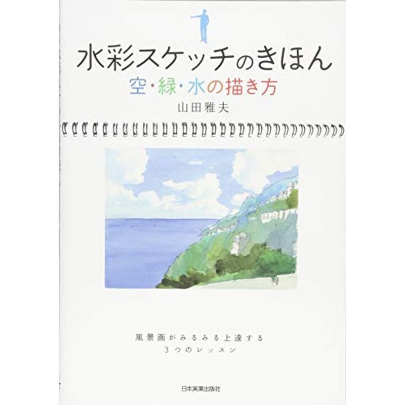 水彩スケッチのきほん空・緑・水の描き方