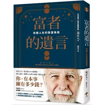 [957B-43] 富者的遺言：改變人生的致富格局 富者の遺言 作者： 泉正人  譯者： 劉格安 出版社：一起來出版