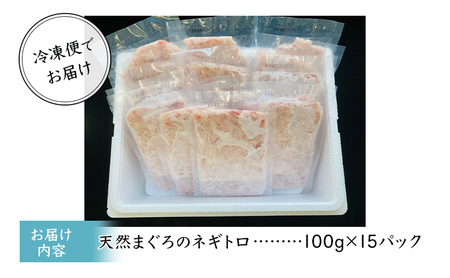 天然まぐろのネギトロ 1.5kg (100g×15P) 鮪 まぐろ ねぎとろ ねぎトロ 冷凍 小分け 便利 セット パック